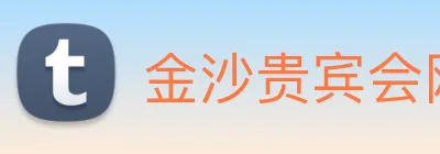 金沙贵宾会网站 Logo